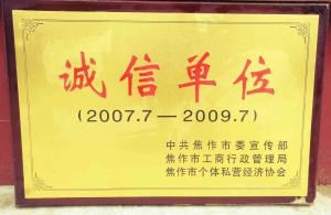 誠信單位