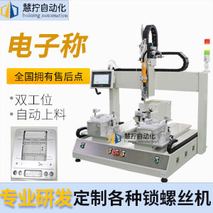 電子秤自動鎖螺絲機-坐標式