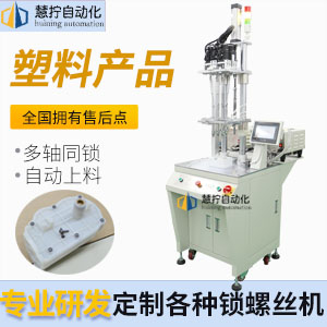 塑膠件自動鎖螺絲機-多軸式