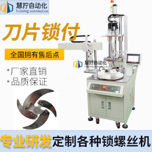 刀片自動鎖螺絲機 帶機械手