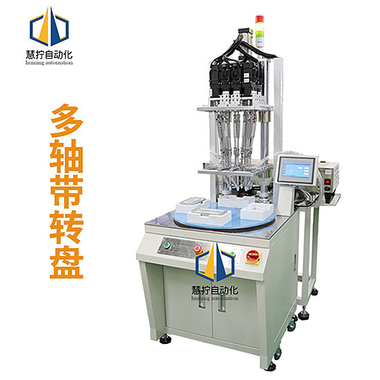 多軸式帶轉(zhuǎn)盤自動(dòng)鎖螺絲機(jī) 可多顆螺絲同時(shí)鎖付